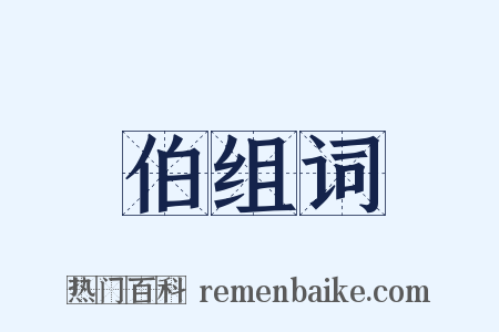 伯组词是什么意思的图片